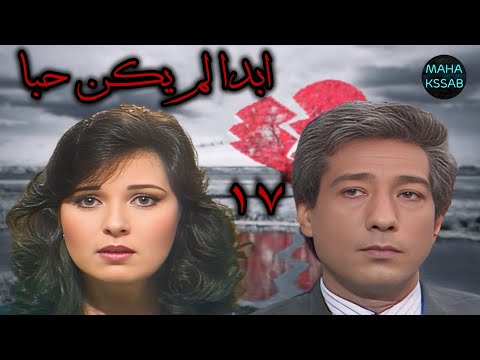 حصريا مسلسل ابدا لم يكن حبا الحلقه 17 من 19 بطولة كرم مطاوع نورا جوده عاليه
