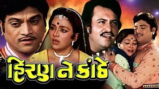 Hiran Ne Kanthe Full Movie- હિરણ ને કાંઠે -Super Hit Gujarati Movies -Action Romantic Comedy Movies