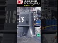 最新鋭潜水艦じんげい就航！なぜ、世界トップレベルなのか？#jmsdf #submarine #海上自衛隊 #shorts