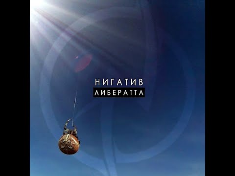 Нигатив - Либератта. Альбомы и сборники. Русский Рэп