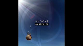 Нигатив - Либератта. Альбомы и сборники. Русский Рэп