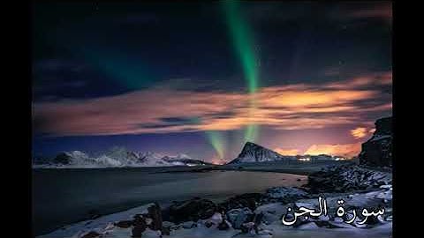 سورة الجن || كاملة ||#subscribe #قرآن #تلاوة #trend #tiktok #trending #shortvideo #تلاوة_خاشعة