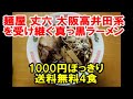 1000円ぽっきり送料無料【麺屋 丈六】大阪高井田系を受け継ぐ真っ黒いラーメン～ご当地銘店ラーメンお取り寄せお試しセット(楽天セールマラソンの10店舗達成に最適！) Ramen nanba,Osaka