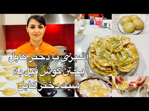 Kabul Girl Cooking Elephant Ear آشپزي با دختر كابل پختن گوش فيل به سبك دختر كابل