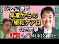 がん治療で早期からの緩和ケアはなぜ大事？・がん戦略対談#12