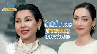 FIN | จะช่วยดับไฟแค้นที่แผดเผาในใจเธอ | สะใภ้สายสตรอง EP.5 | Ch3Thailand
