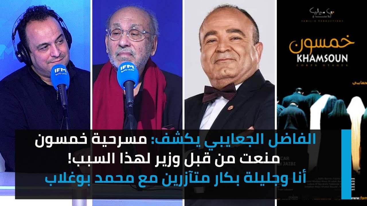 الفاضل الجعايبي يكشف:مسرحية خمسون منعت من قبل وزير لهذا السبب!أنا وجليلة بكار متآزرين مع محمد بوغلاب