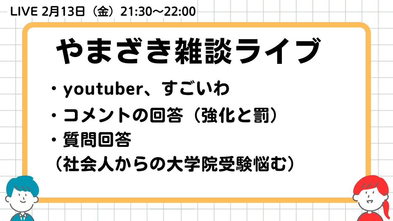 2026.2.13.山崎雑談ライブ（雑談／質問回答（罰と強化・社会人の大学院進学悩む））