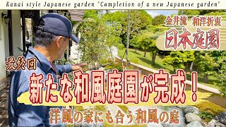 【日本庭園】＃10「新たな和風庭園が完成」洋風の家にも合う和風の庭。植栽・仕上げをして遂に完成！