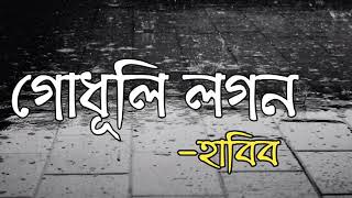 Godhuli Logon -Habib Mohebian Lyrics ( গোধূলি লগন -হাবিব)