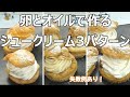 【卵とオイルで作る】サクサク シュークリームの作り方！｜混ぜるだけ超簡単｜小麦なし、牛乳なし｜アーユルヴェーダ｜糖質制限ダイエッター＆50代からの健康レシピ | グルテンフリー | Low carb