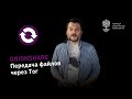 OnionShare 2.3: безопасная передача файлов в сети с использованием технологии Tor