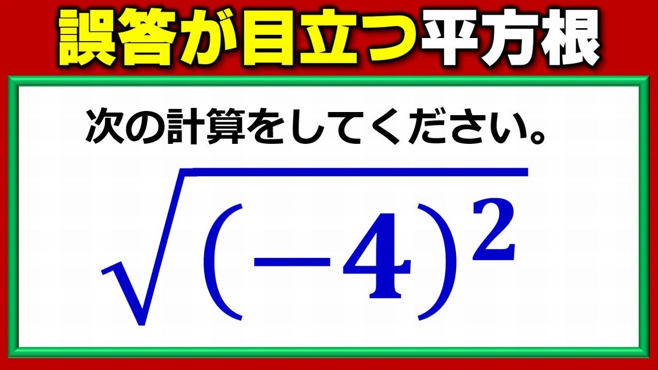 基礎数学 誤答が目立つ平方根の基本問題 ネタファクト