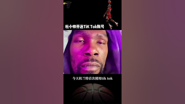 杜蘭特第一次發Tik Tok視頻 說的第一句話居然是....😂這該死的氣質＃杜蘭特 ＃NBA＃shorts - 天天要聞