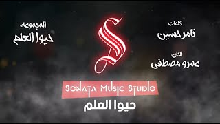 حيوا العلم - حفل افتتاح قناة السويس - كاريوكى - موسيقى بالكلمات - Karaoky - With Lyrics