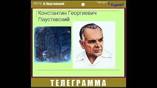Константин Паустовский Телеграмма