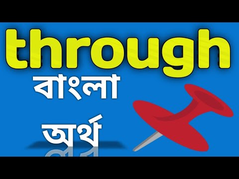 ভিডিও: থ্রুওয়েস এর অর্থ কি?