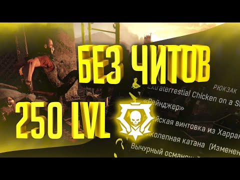 250 уровень легенды в игре dying light + все вещи | Рабочий дюп | STEAM