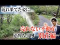 【究極の訳あり物件!?】売れない不動産の悲惨な事例~別荘編~