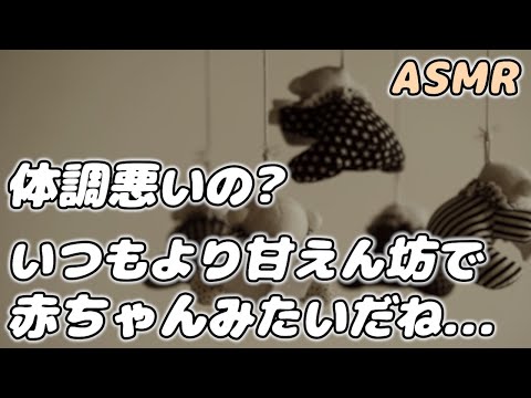 【ASMR】体調不良の時は甘えん坊になる赤ちゃん彼女を 彼氏が優しく看病…【看病ボイス】【シチュエーションボイス】【女性向け】