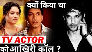 Why did Sushant Singh Rajput CALL TV Actor Mahesh Shetty ?