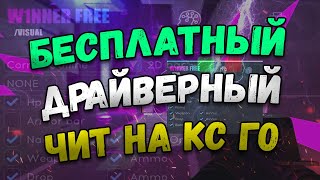 🧮 Новый Бесплатный Драйверный Чит На Ксго Который Не Понижает Траст Фактор 🧭 Как Скачать Читы Csgo 🧮