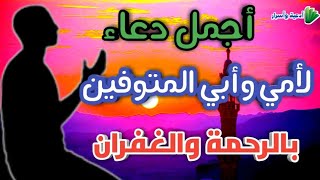 أجمل دعاء لامي وابي المتوفين - دعاء للوالدين المتوفين حالات واتس