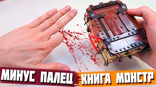 КНИГА МОНСТР ИЗ ЛЕГО ПОЧТИ ОТКУСИЛА МНЕ ПАЛЕЦ