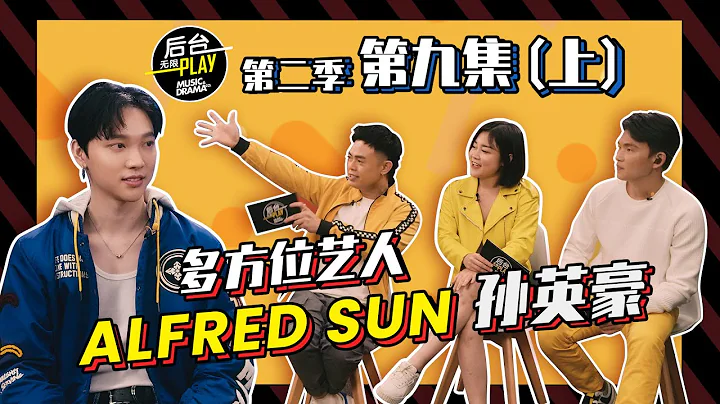 Alfred 孫英豪參加中國選秀節目手機被沒收？！【後台無限PLAY 第 9 集 上】 - 天天要聞