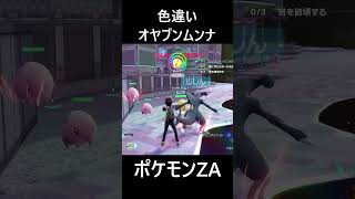 色違いオヤブンムンナ ポケモンレジェンズZA M次元ラッシュ Pokémon LEGENDS Z-A Mega Dimension #shorts #ポケモン