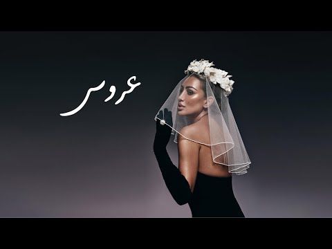 Maya Diab - 3arous /عروس  (Official Audio and Visualizer)