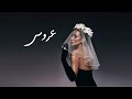Maya diab  3arous   official audio and visualizer