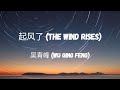 Capture de la vidéo 吴青峰 Wu Qing Feng - 起风了 (The Wind Rises) Lyric Video Chn/Pin/Eng (By Lullaby Lyrics)