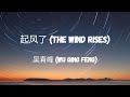  wu qing feng   the wind rises lyric chnpineng by lullaby lyrics