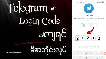 Telegram မှာ Login ဝင်ရင် Code တောင်းမရတဲ့သူတွေအတွက် ဖြေရှင်းနည်း (2025)