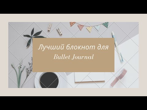 Лучший блокнот для Bullet Journal