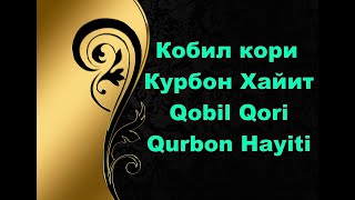 Кобил кори - Курбон Хайит ,Qobil Qori - Qurbon Hayiti