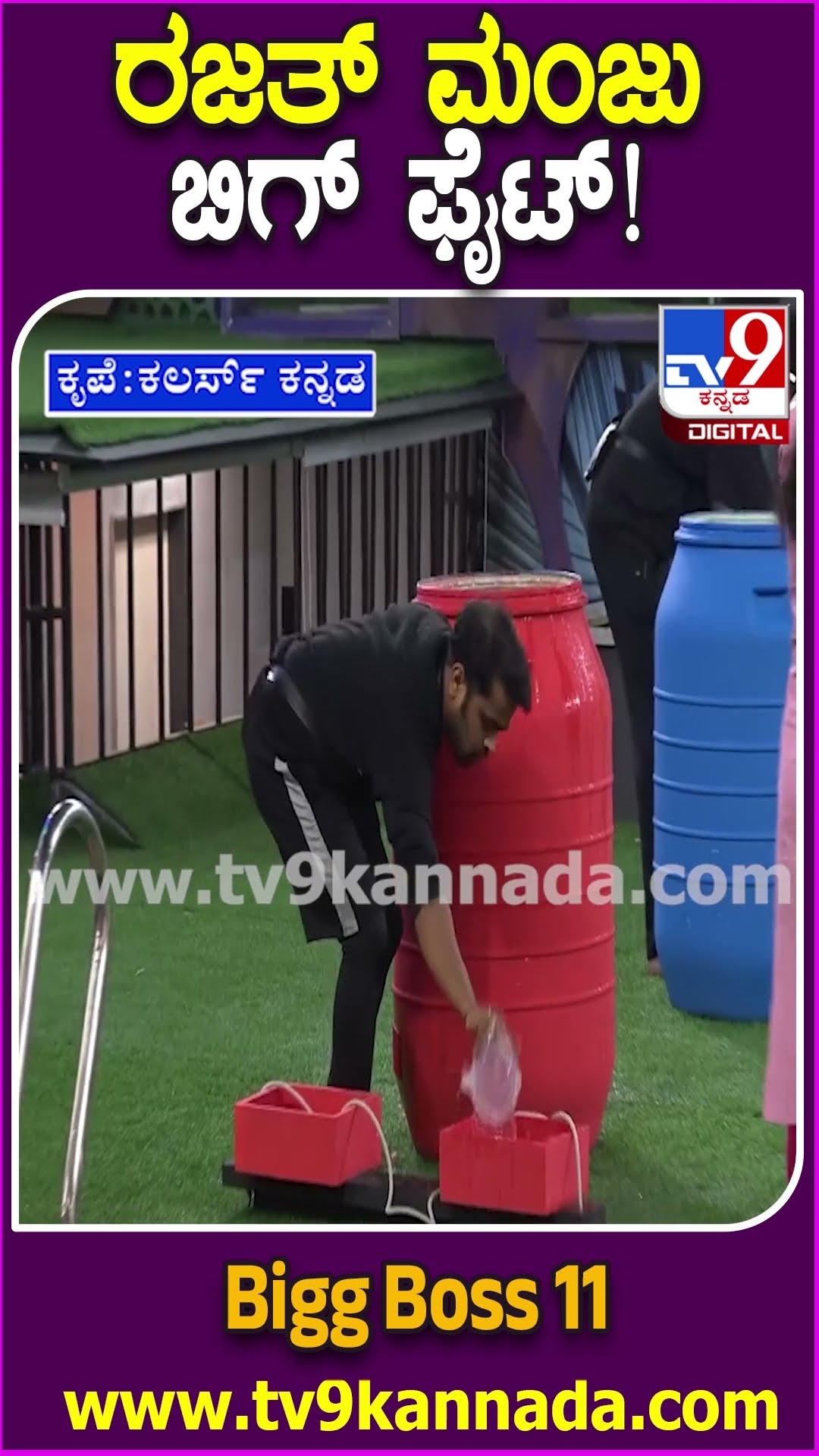 ರಜತ್ ಮಂಜು ಬಿಗ್ ಫೈಟ್! #BiggBossKannada11 #Tv9D