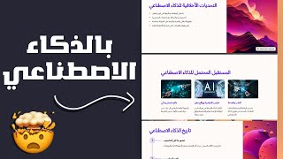 عمل برزنتيشن بالذكاء الاصطناعي (لن تقوم بعمله بنفسك مجددا)