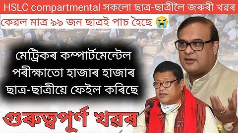 compartment exam result update 2022# seba result today #hslccompartmentalexam2022