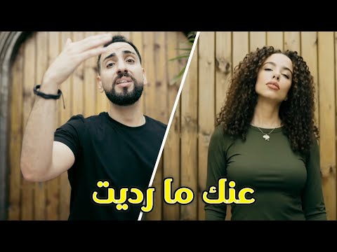         على رخا عنك ما رديت الكليب الرسمي