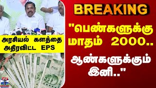 Breaking Eps பணகளகக மதம 2000... ஆணகளககம இன.. அரசயல களதத அதரவடட Eps