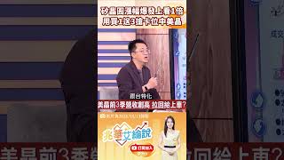 👑 產業隊長親授！矽晶圓漲幅爆發翻倍！用「這招」買一送三卡位中美晶放量攻擊買點！💸 feat.張捷 #兆華艾綸說