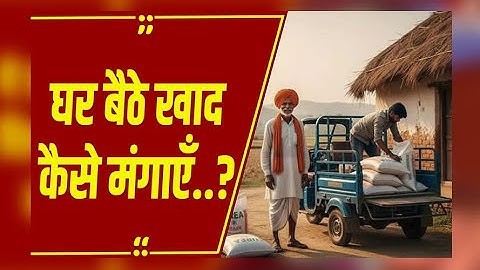 जानें ई-टोकन सिस्टम से घर बैठे ऑनलाइन कैसे बुक करें खाद, लाइन में लगने का झंझट खत्म