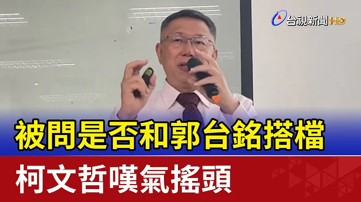 被问是否和郭台铭搭档 柯文哲叹气摇头 - 天天要闻