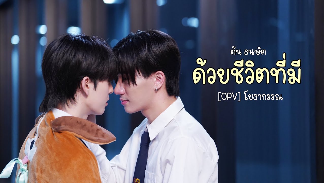 [OPV] ด้วยชีวิตที่มี - ต้น ธนษิต | โยธากรรณ (สายรหัสเทวดา) Perfect10Liners