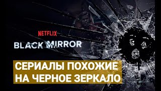 Сериалы похожие на Чёрное Зеркало.