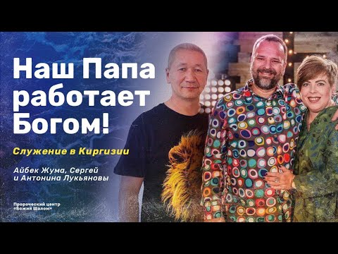 Наш Папа работает Богом! / Айбек Жума, Сергей и Антонина Лукьяновы