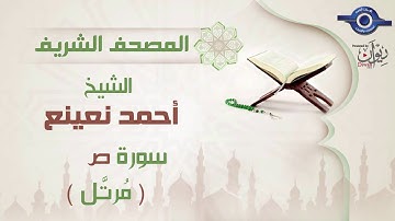 أحمد نعينع | سورة ص برواية حفص عن عاصم (مرتَّل)  38