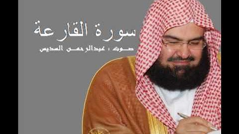 سورة القارعة - بصوت عبدالرحمن السديس